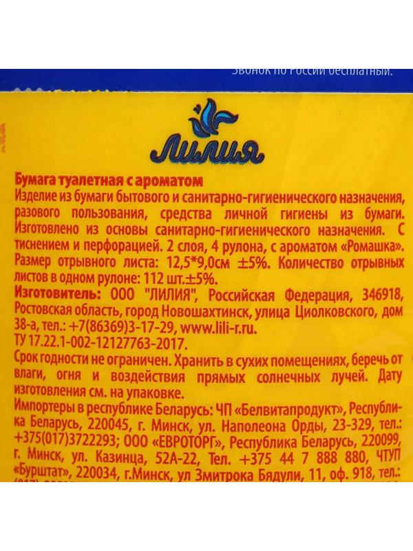 Туалетная бумага «Лилия» Ромашка, 2 слоя, 4 рулона, белый цвет