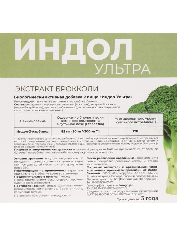 Индол-Ультра для женского здоровья, с экстрактом брокколи, 50 таблеток по 500 мг