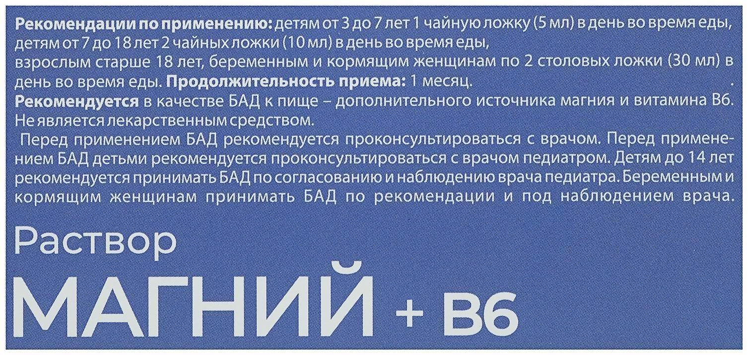 Магний + B6, раствор для взрослых и детей, 250 мл