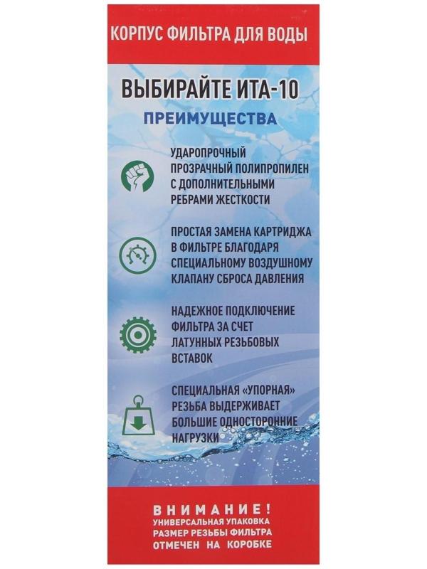 Корпус для фильтра ITA F20110-3/4, 10, 3/4