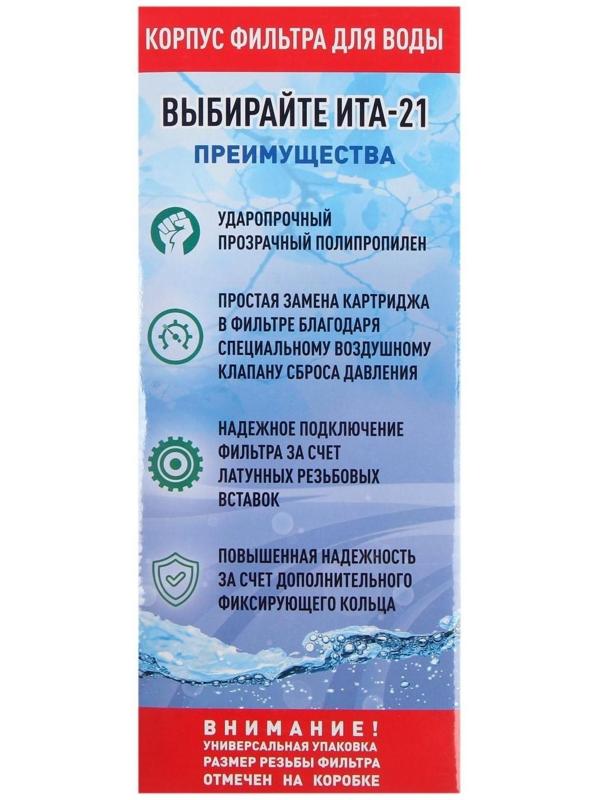 Корпус для фильтра ITA F20121-1/2, 21, 1/2