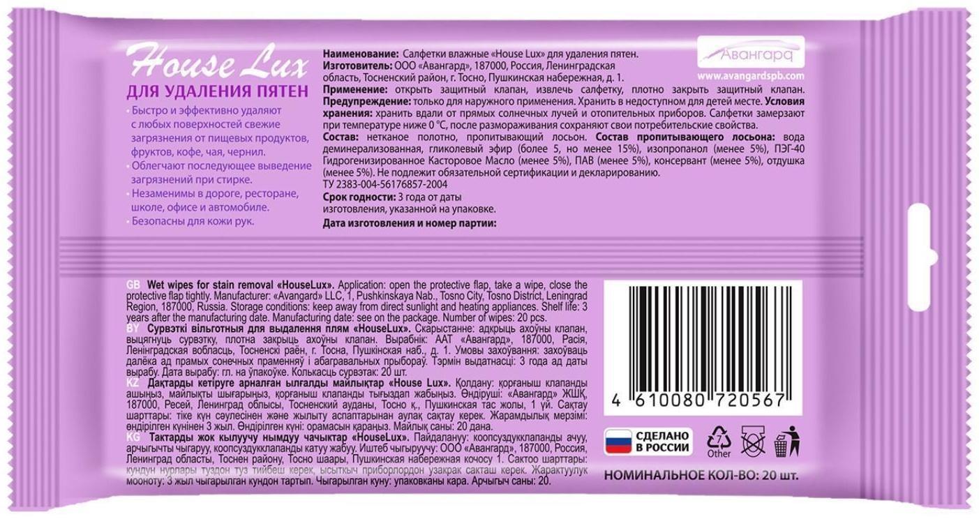 Влажные салфетки House Lux, для удаления пятен, 20 шт