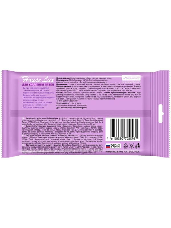 Влажные салфетки House Lux, для удаления пятен, 20 шт