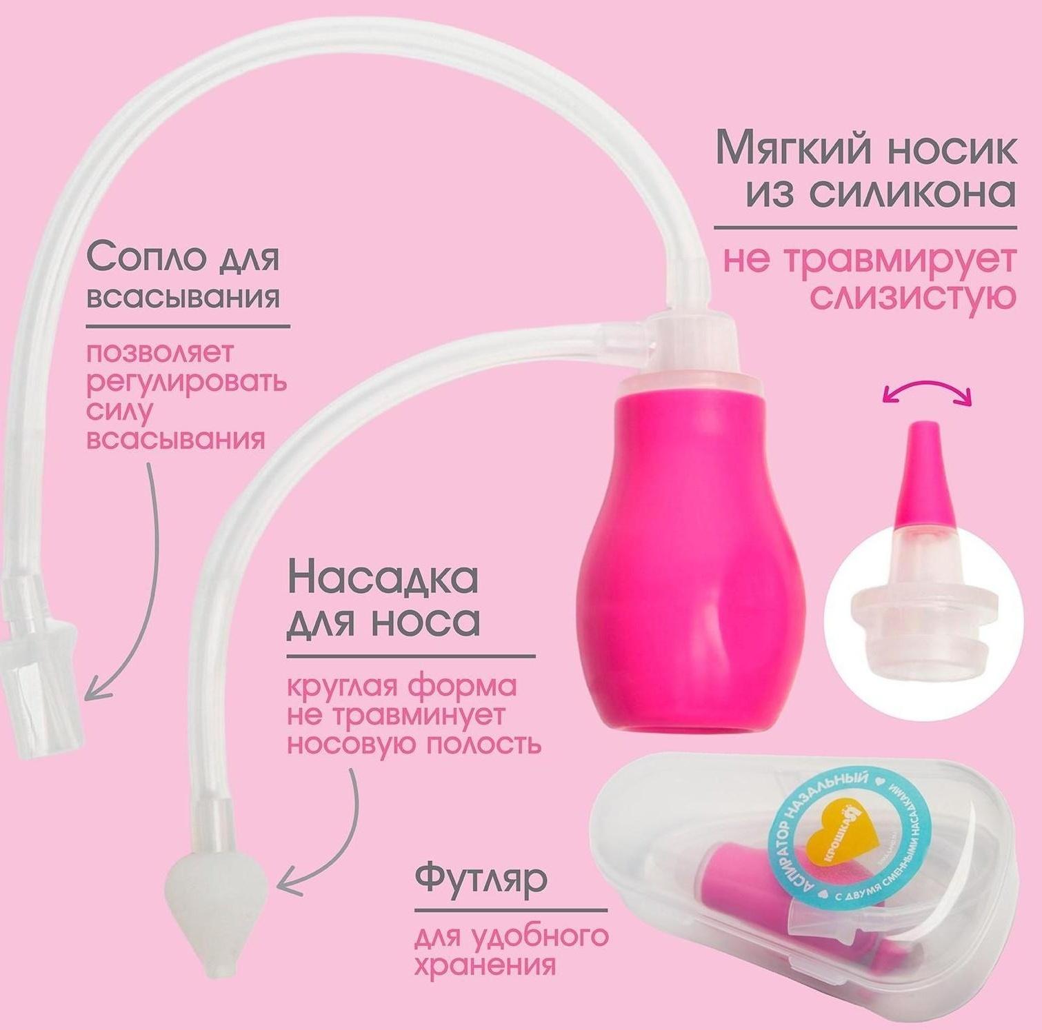 Детский назальный аспиратор с 2-мя сменными насадками, в контейнере, цвет розовый