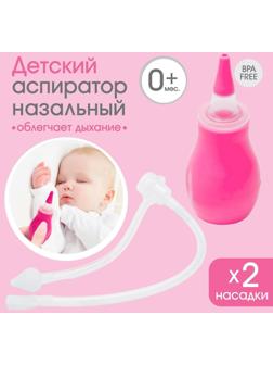 Детский назальный аспиратор с 2-мя сменными насадками, в контейнере, цвет розовый