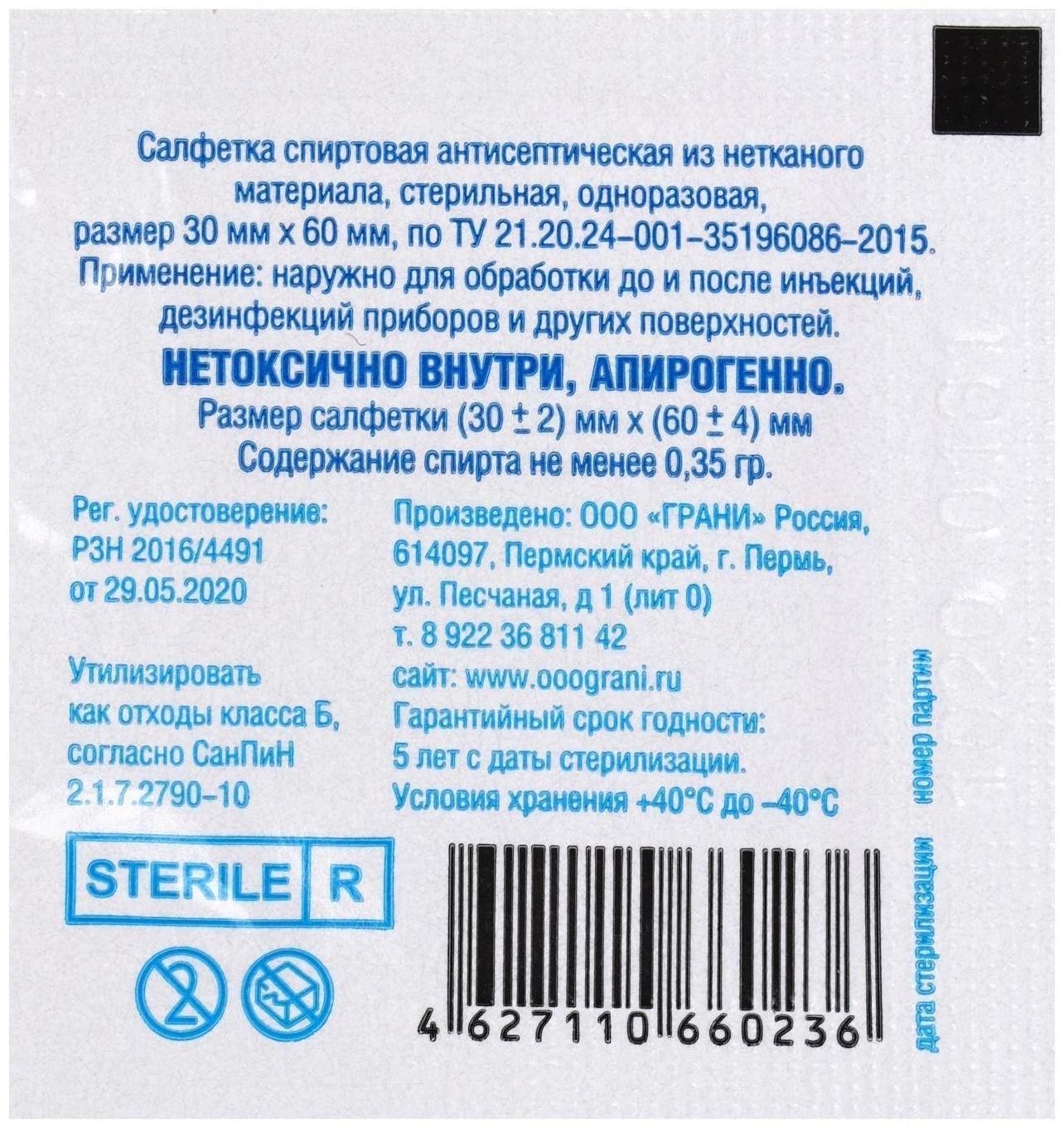 Салфетка спиртовая, антисептическая, этиловый спирт, 30 x 60 мм, 1 шт.