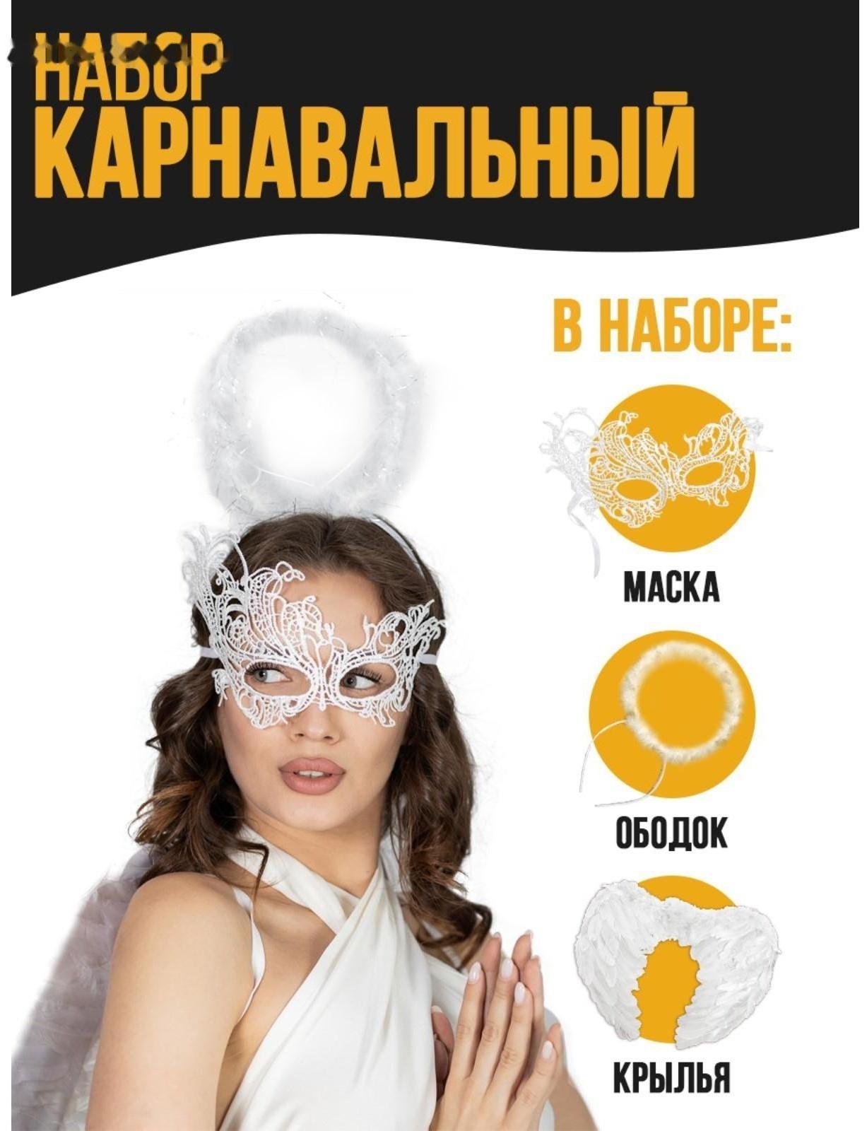 Карнавальный набор «Белый ангел», крылья, маска, ободок