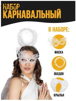 Карнавальный набор «Белый ангел», крылья, маска, ободок