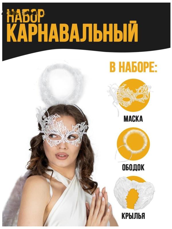 Карнавальный набор «Белый ангел», крылья, маска, ободок