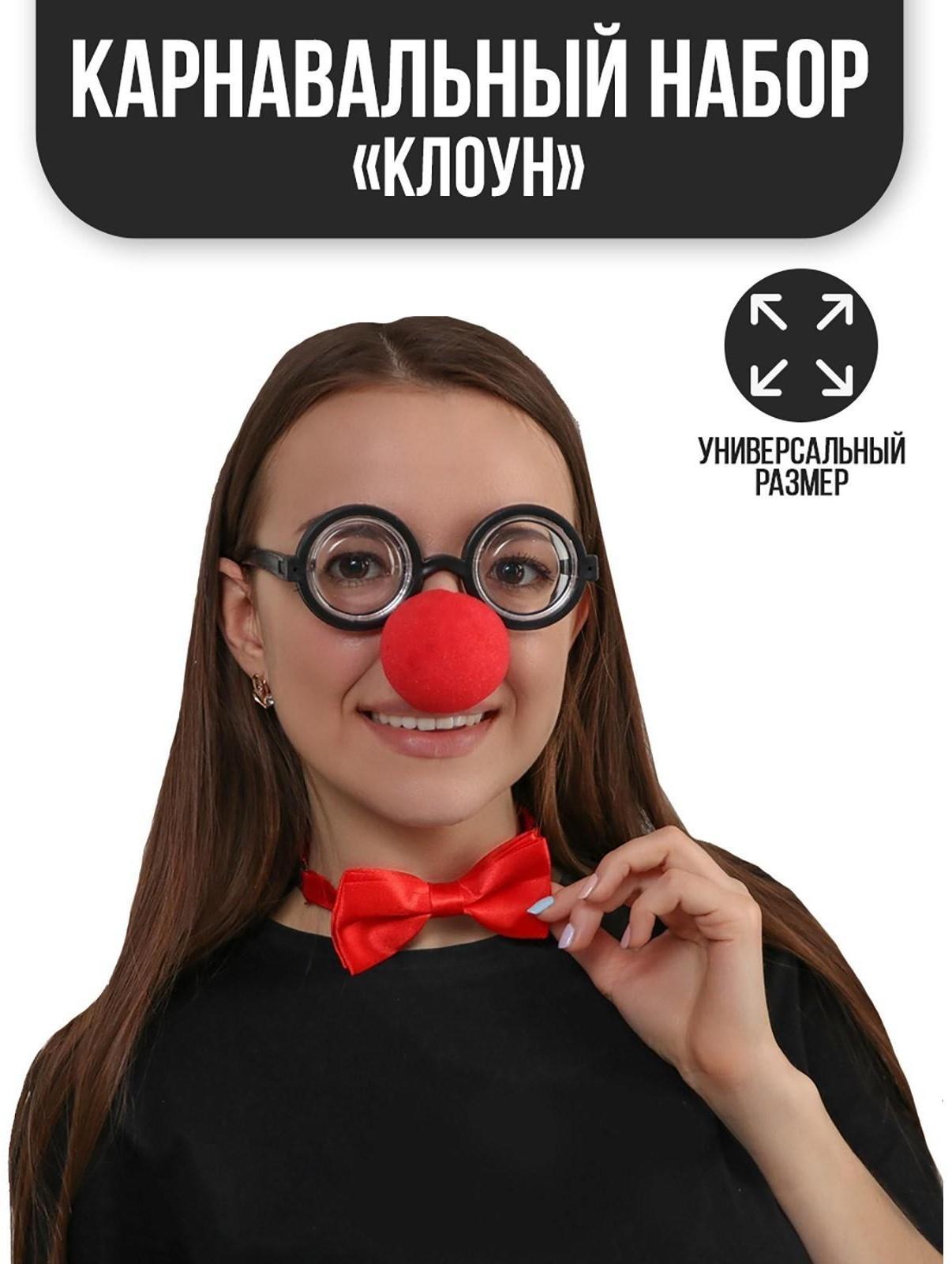 Карнавальный набор «Клоун», нос, бабочка, очки