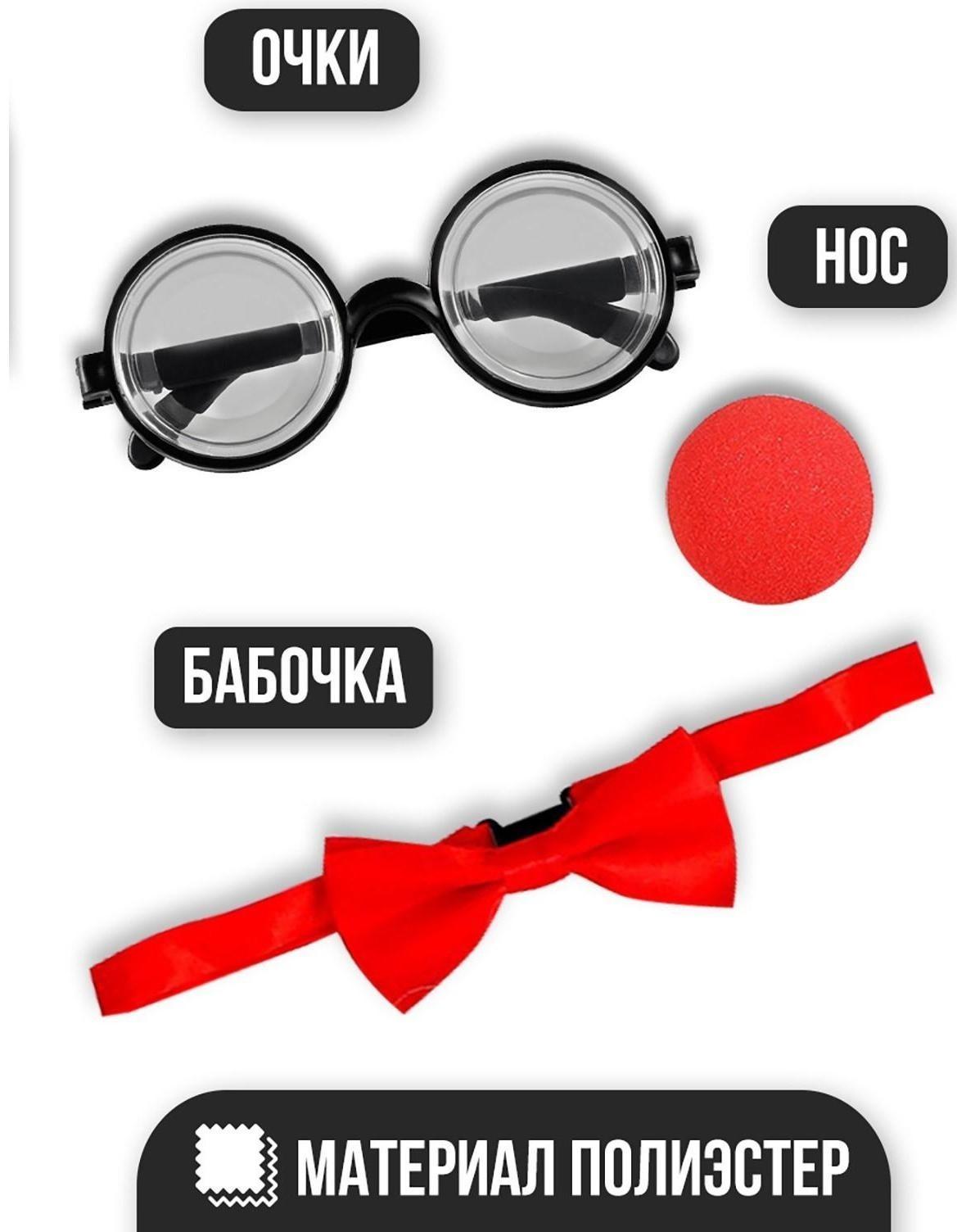 Карнавальный набор «Клоун», нос, бабочка, очки