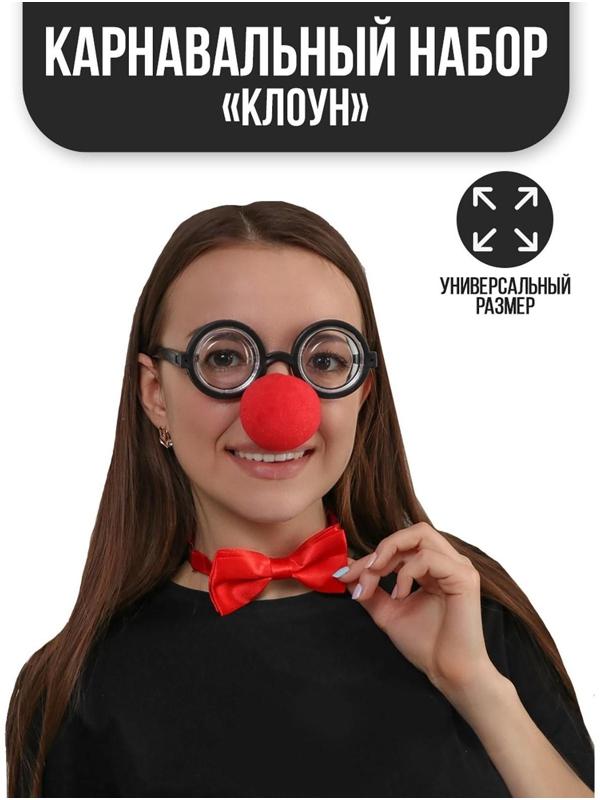 Карнавальный набор «Клоун», нос, бабочка, очки