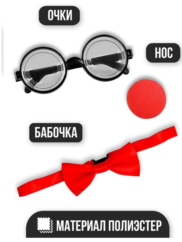 Карнавальный набор «Клоун», нос, бабочка, очки