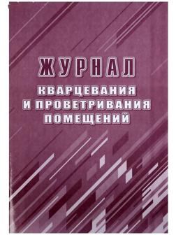 Журнал кварцевания и проветривания помещений А4, 24 листа, обложка офсет 160 г/м², блок писчая бумага 60 г/м²