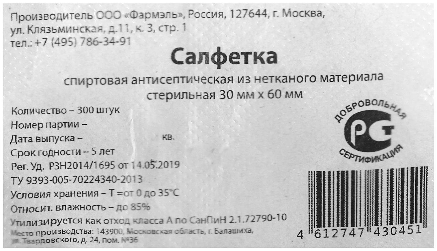 Салфетка спиртовая антисептическая 30х60мм (этиловый спирт) 