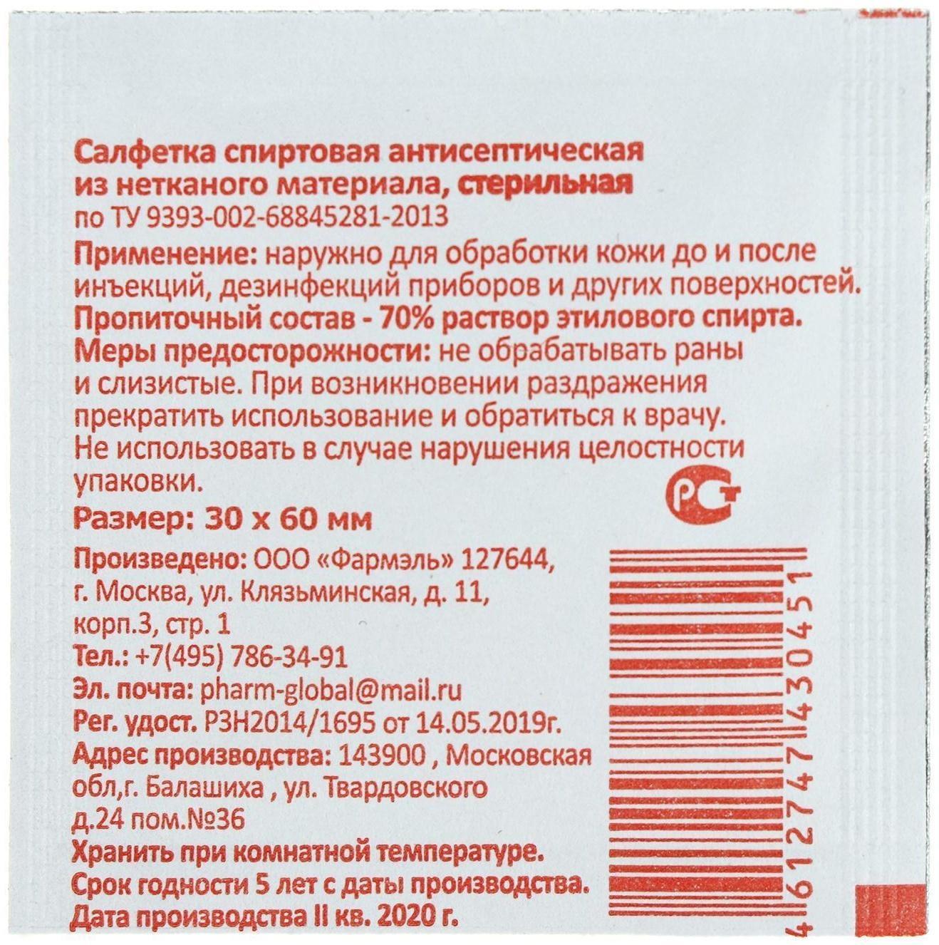Салфетка спиртовая антисептическая 30х60мм (этиловый спирт) 
