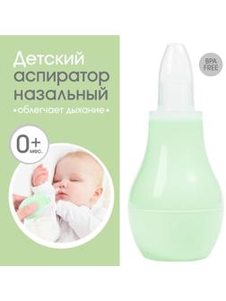 Детский назальный аспиратор, с колпачком, цвет зеленый