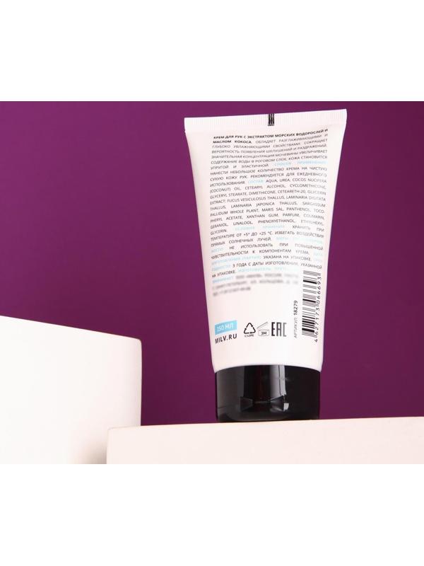 Крем для рук Milv с экстрактом морских водорослей и маслом кокоса, 150 мл