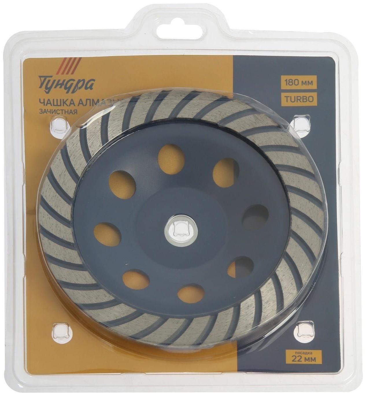 Чашка алмазная зачистная ТУНДРА, TURBO, 180 мм