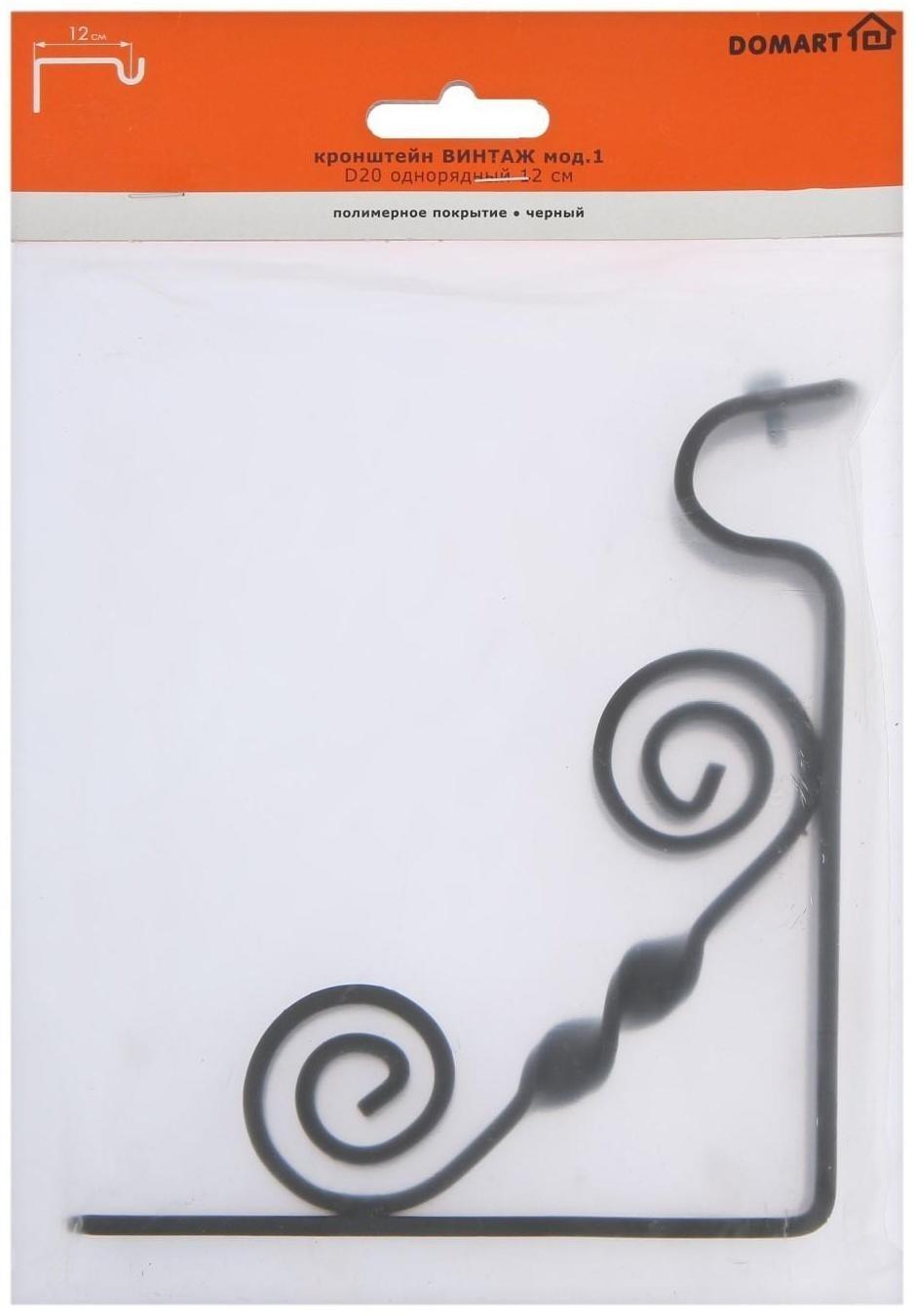 Кронштейн ВИНТАЖ мод.1 D20 однорядный 12 см, черный