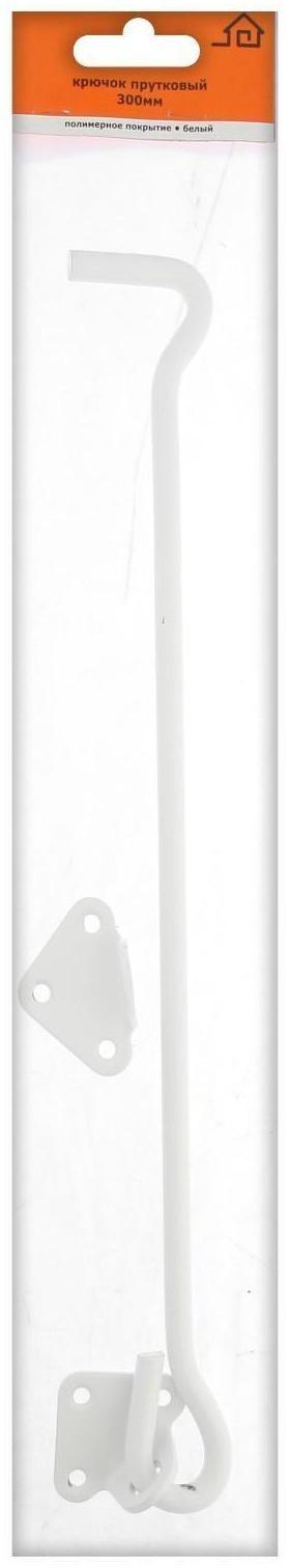Крючок прутковый 300 мм, белый