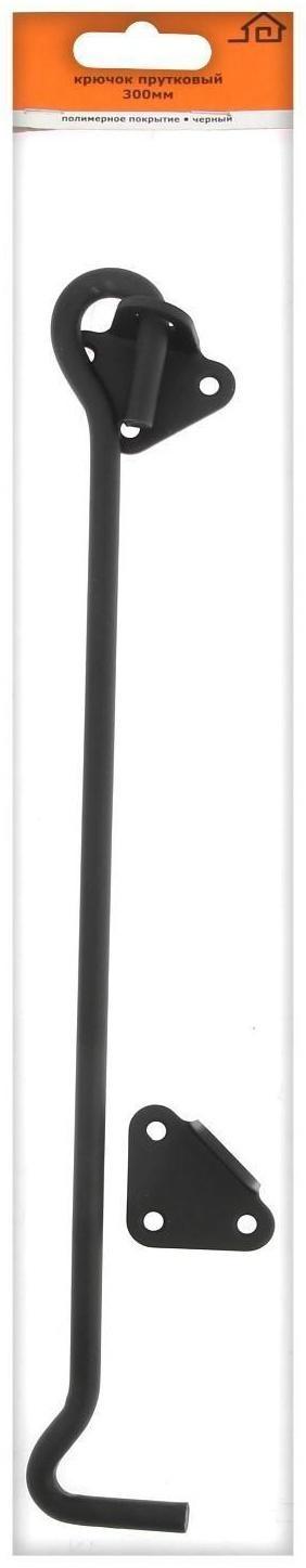 Крючок прутковый 300 мм, черный