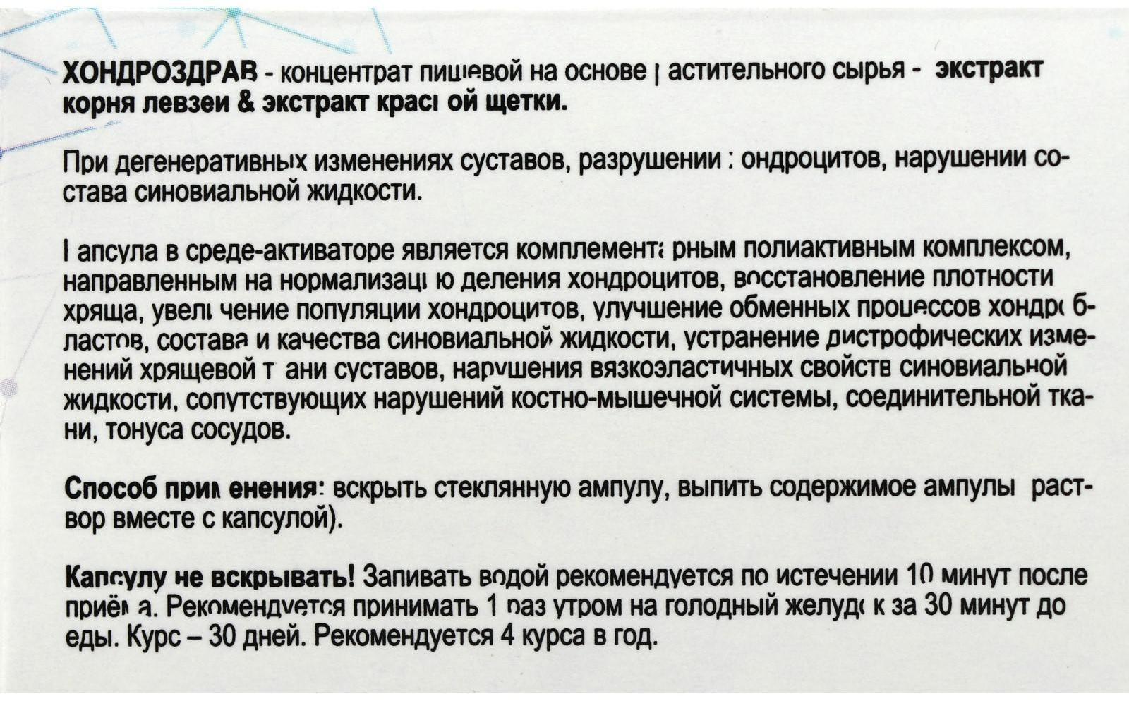 «Хондроздрав» для укрепления суставов, 10 капсул по 0,5 г