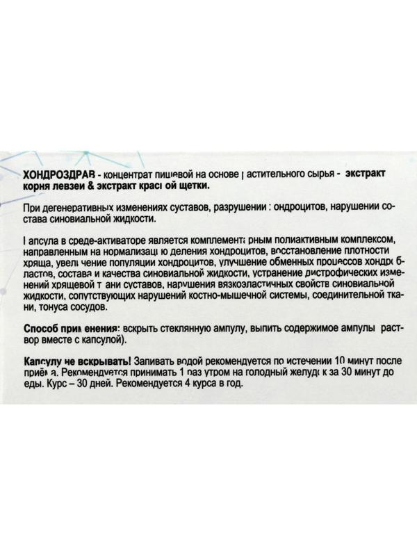 «Хондроздрав» для укрепления суставов, 10 капсул по 0,5 г