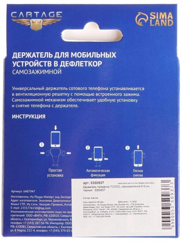 Держатель телефона Cartage, самозажимной 6-9 см, черный