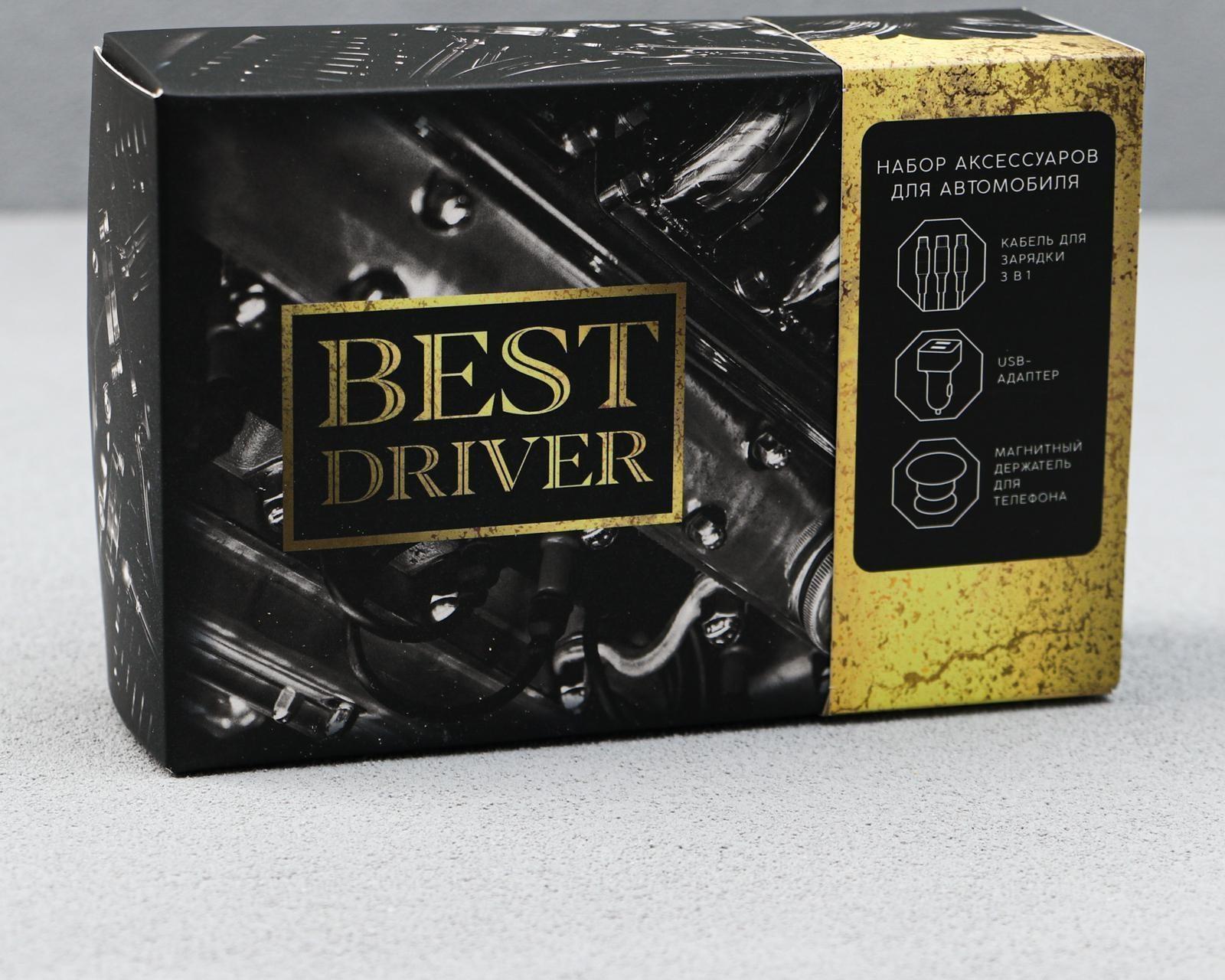 Набор аксессуаров для автомобиля «Best Driver» 3 в 1 (магнитный держатель, USB-адаптер, кабель для зарядки)