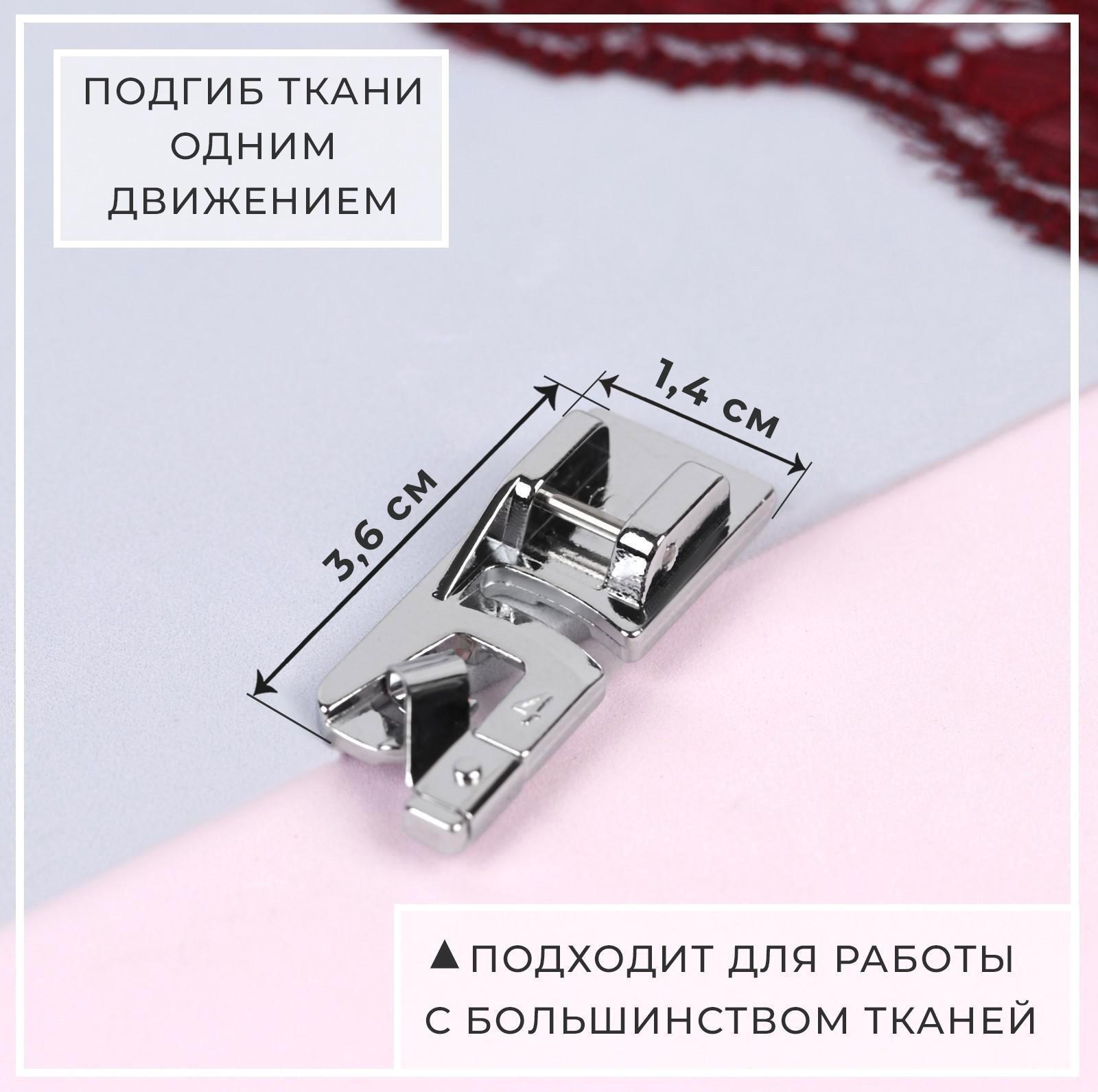 Лапка для швейных машин, подрубочная, 4 мм