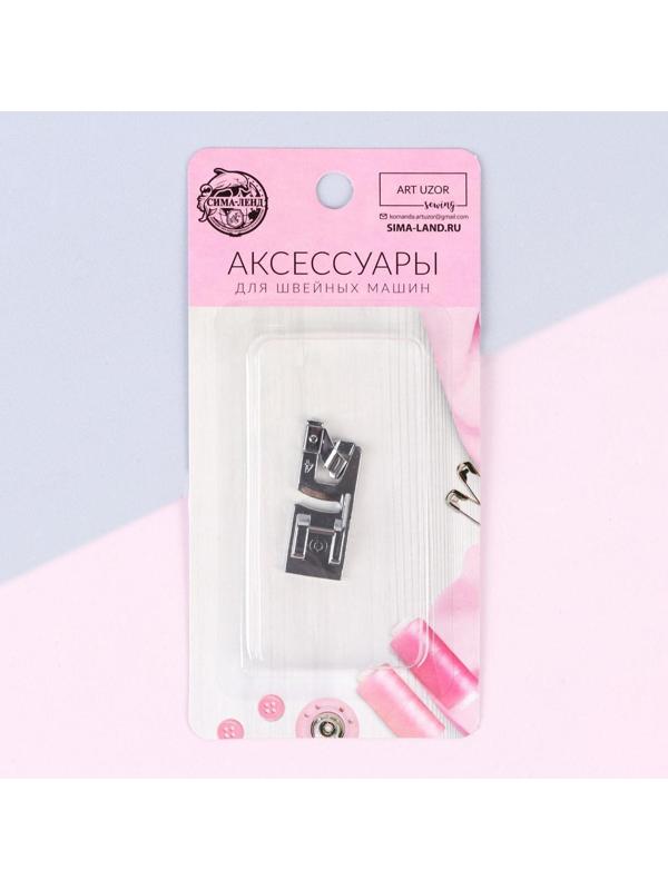 Лапка для швейных машин, подрубочная, 4 мм