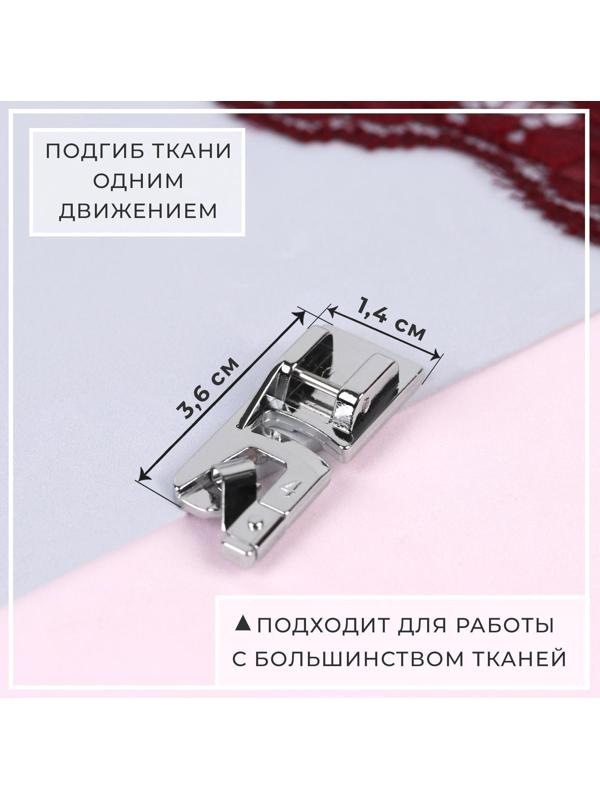 Лапка для швейных машин, подрубочная, 4 мм