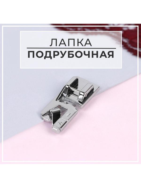 Лапка для швейных машин, подрубочная, 4 мм