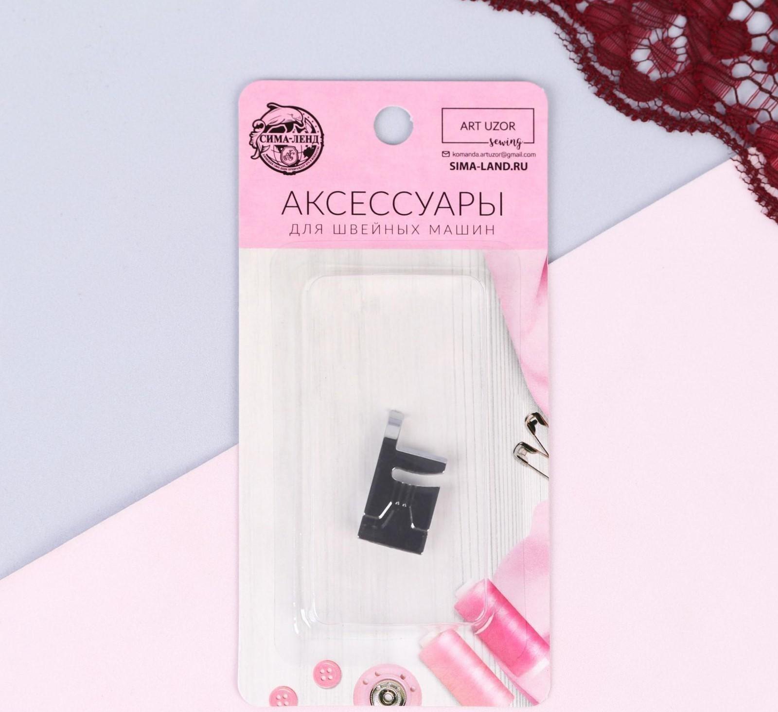 Лапка для швейных машин, для пришивания шнуров