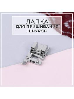 Лапка для швейных машин, для пришивания шнуров