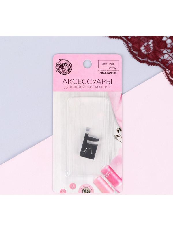 Лапка для швейных машин, для пришивания шнуров