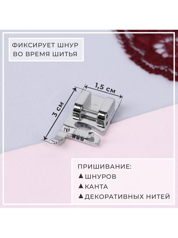 Лапка для швейных машин, для пришивания шнуров