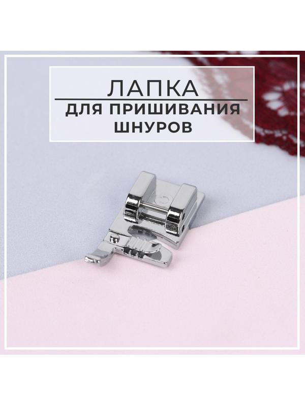 Лапка для швейных машин, для пришивания шнуров