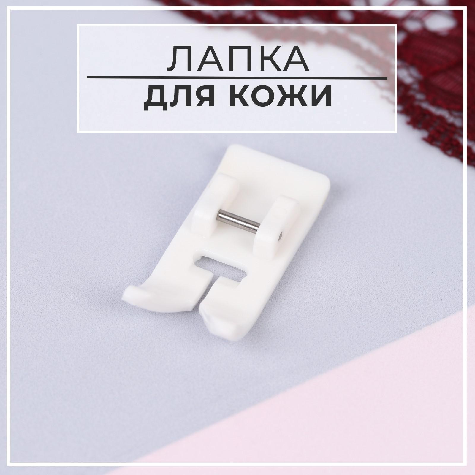 Лапка для швейных машин, для кожи, 5 мм