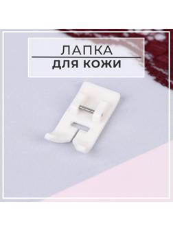 Лапка для швейных машин, для кожи, 5 мм