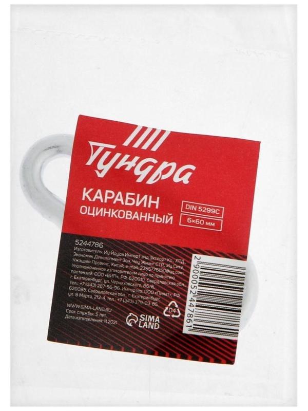 Карабин ТУНДРА krep, DIN5299С, 6х60 мм, оцинкованный, 1шт.