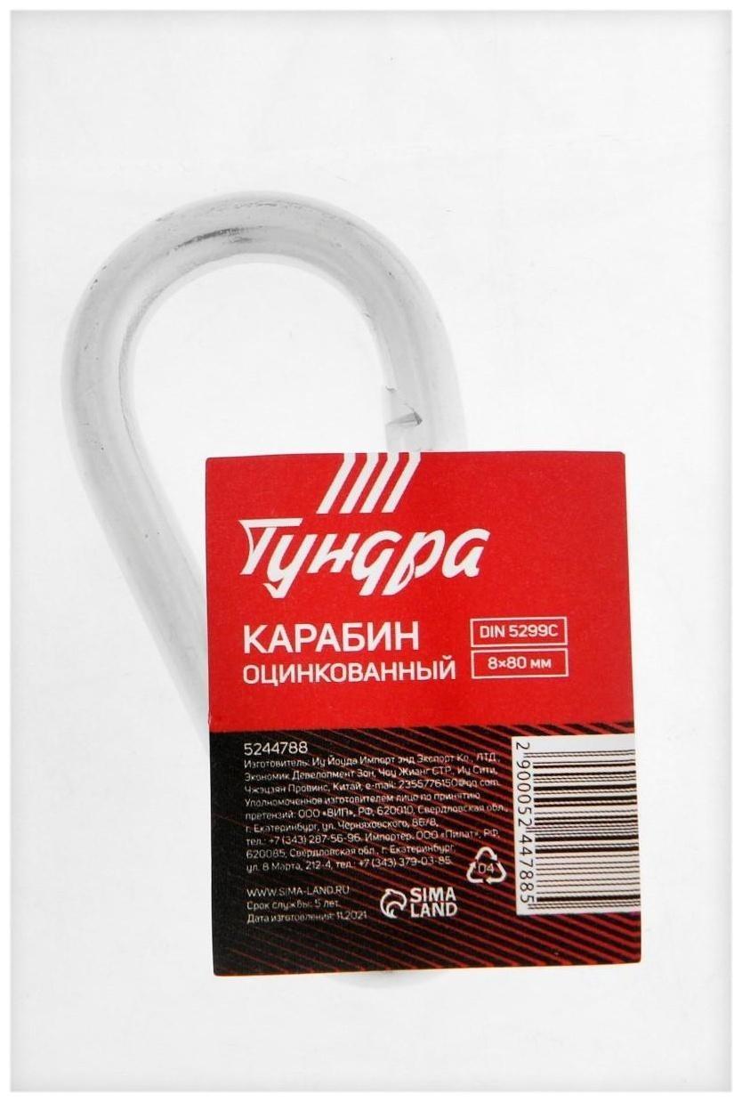 Карабин ТУНДРА krep, DIN5299С, 8х80 мм, оцинкованный, 1 шт.