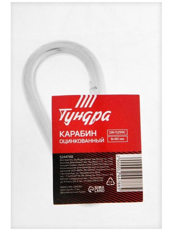 Карабин ТУНДРА krep, DIN5299С, 8х80 мм, оцинкованный, 1 шт.