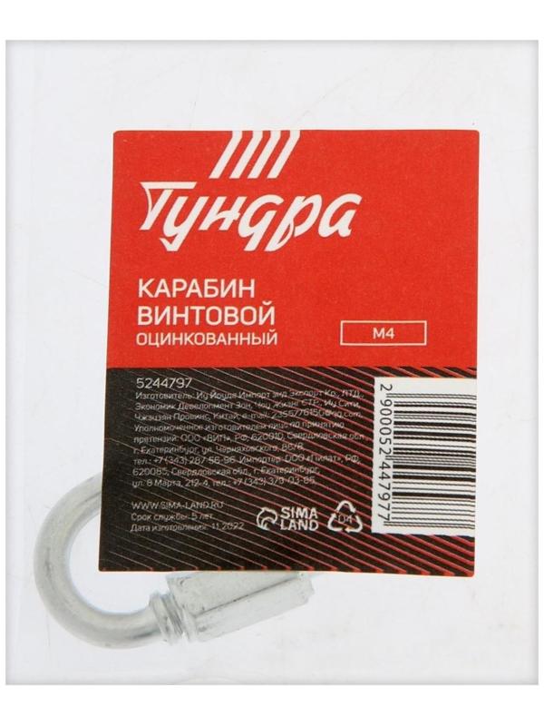 Карабин винтовой ТУНДРА krep, М4, оцинкованный, 1 шт.