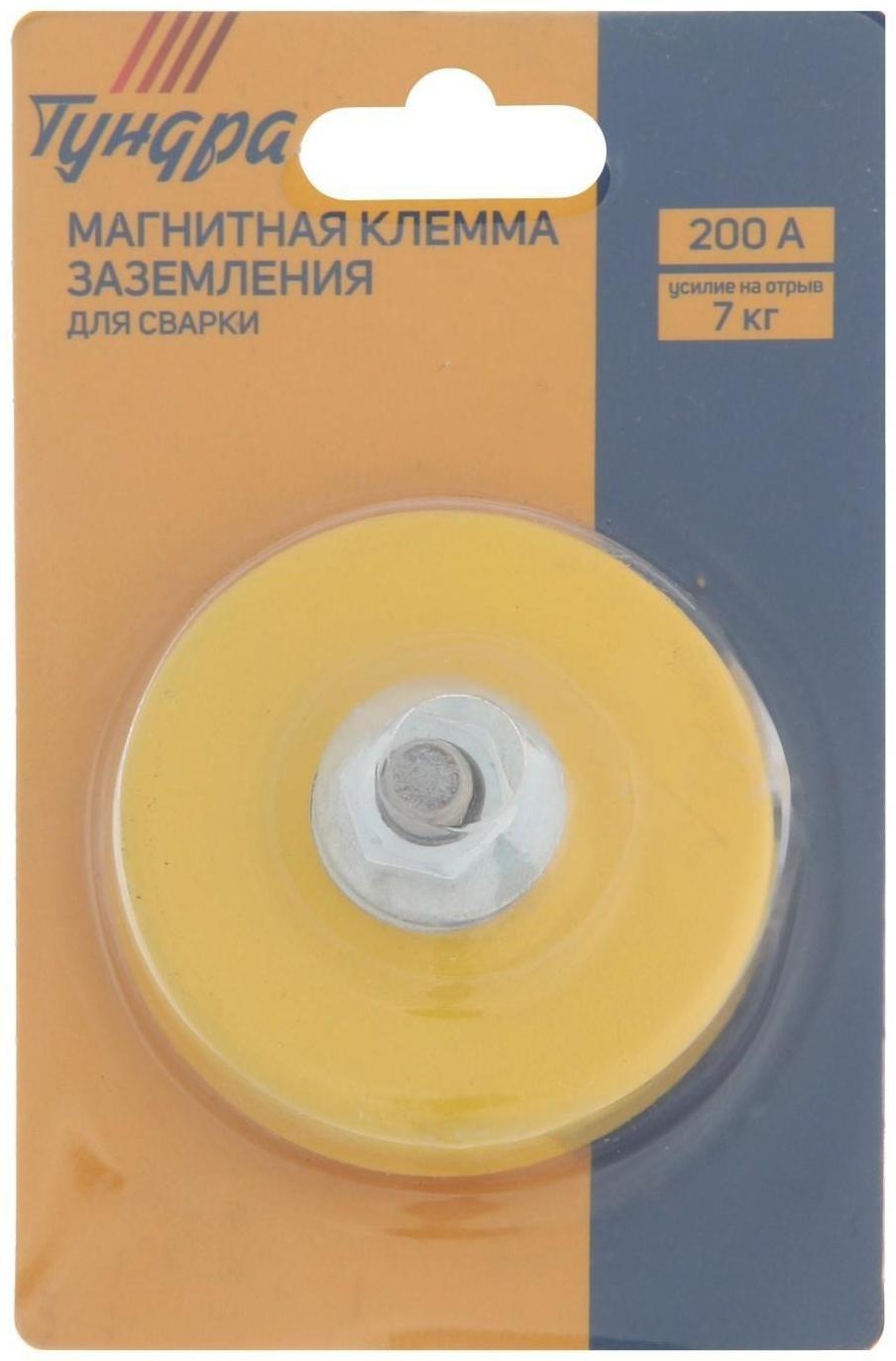 Магнитная клемма заземления для сварки ТУНДРА, 200 А, усилие на отрыв 7 кг