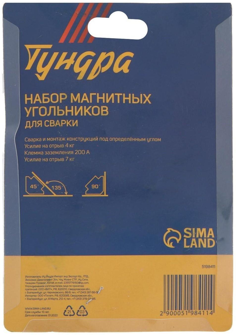 Набор магнитных угольников для сварки ТУНДРА, 45,90,135°, 4 кг, 2 шт. + клемма, 200 А, 7 кг