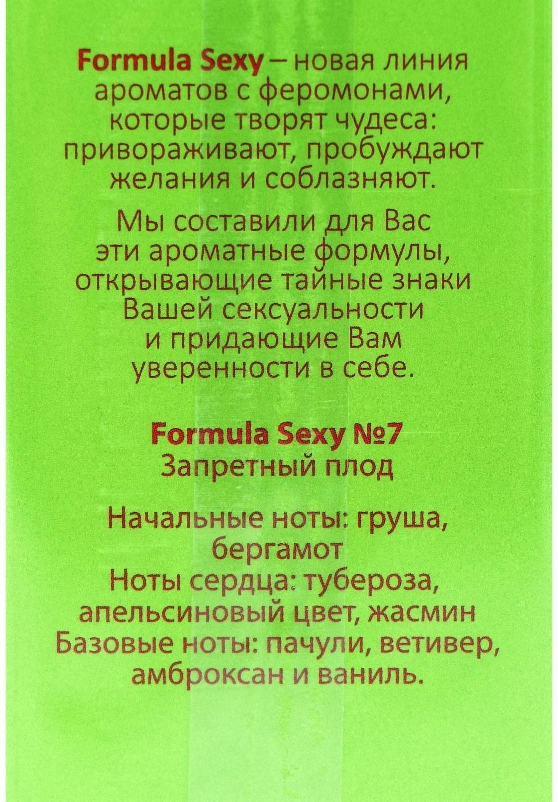 Туалетная вода женская с феромонами Formula Sexy №7, 50 мл