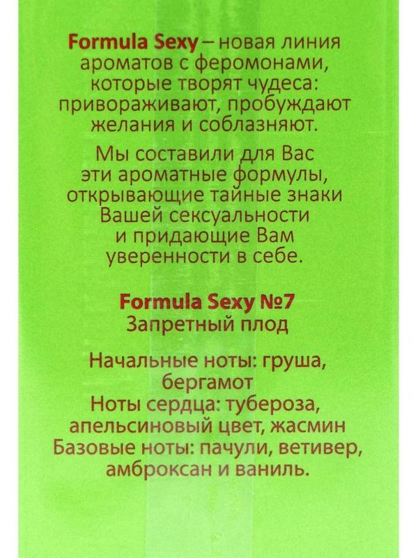 Туалетная вода женская с феромонами Formula Sexy №7, 50 мл
