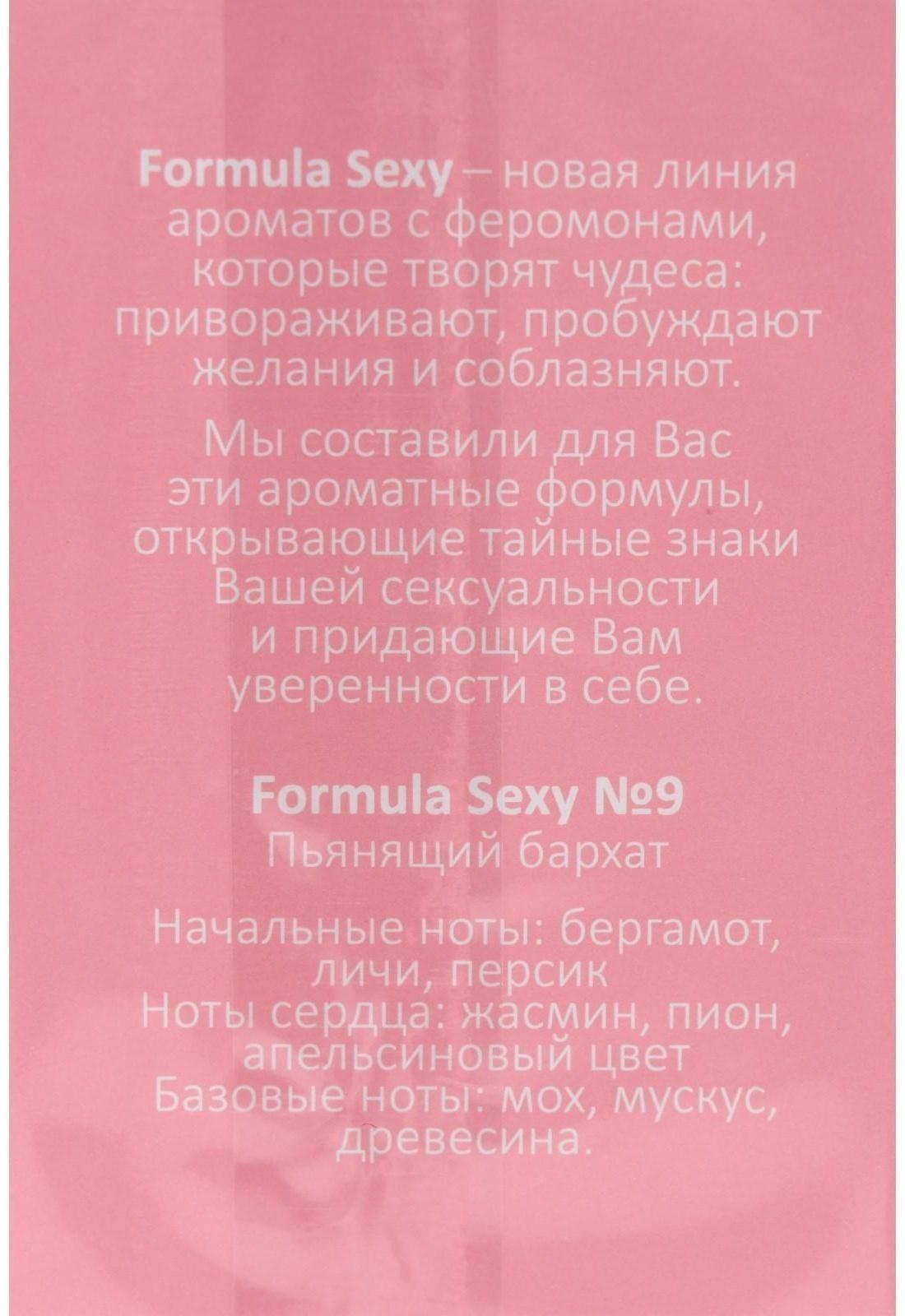 Туалетная вода женская с феромонами Formula Sexy №9, 50 мл